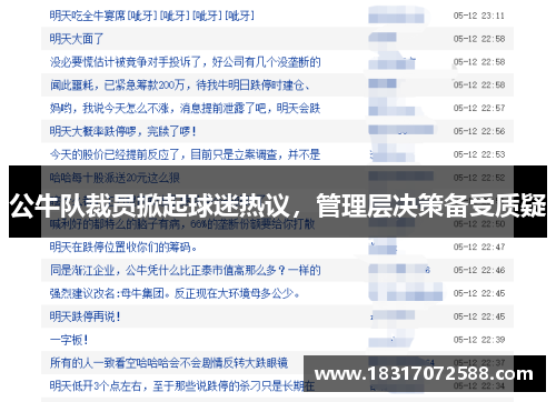 公牛队裁员掀起球迷热议，管理层决策备受质疑