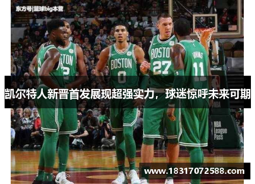 凯尔特人新晋首发展现超强实力，球迷惊呼未来可期