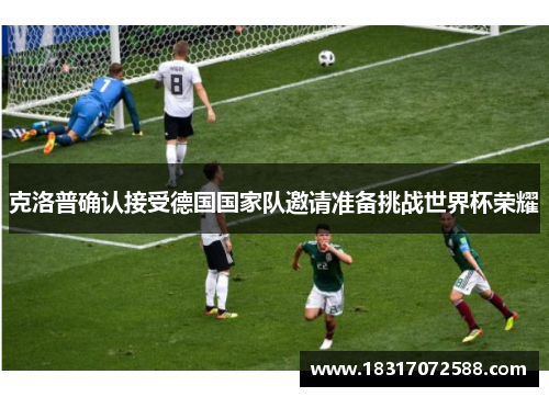 克洛普确认接受德国国家队邀请准备挑战世界杯荣耀
