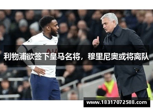 利物浦欲签下皇马名将，穆里尼奥或将离队
