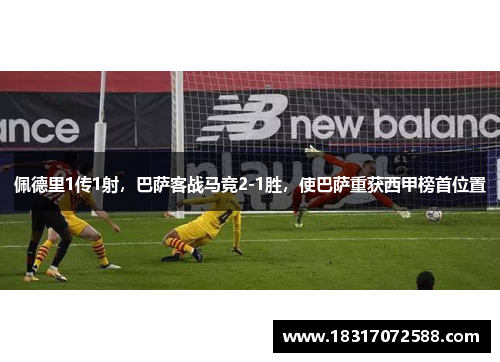 佩德里1传1射，巴萨客战马竞2-1胜，使巴萨重获西甲榜首位置