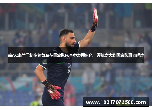 前AC米兰门将多纳鲁马在国家队比赛中表现出色，领航意大利国家队再创辉煌