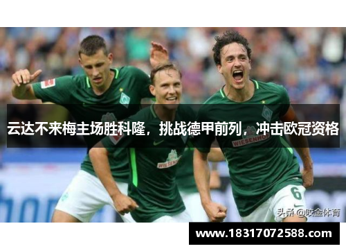 云达不来梅主场胜科隆，挑战德甲前列，冲击欧冠资格