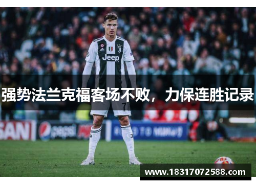 强势法兰克福客场不败，力保连胜记录