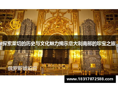 探索莱切的历史与文化魅力揭示意大利南部的珍宝之旅