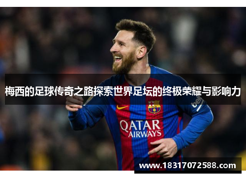 梅西的足球传奇之路探索世界足坛的终极荣耀与影响力
