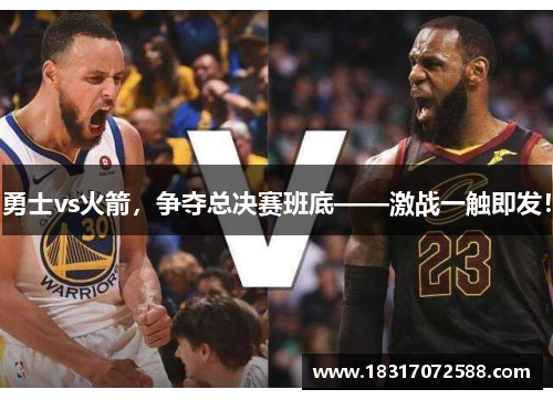 勇士vs火箭，争夺总决赛班底——激战一触即发！