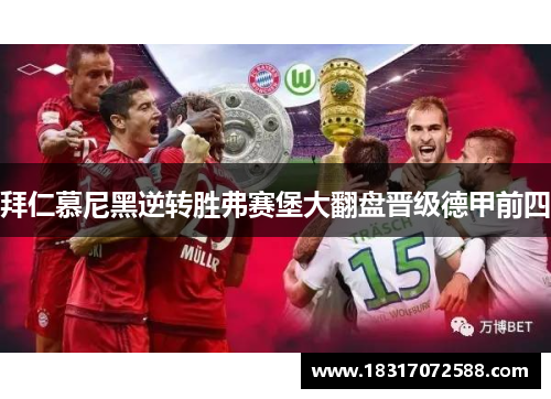 拜仁慕尼黑逆转胜弗赛堡大翻盘晋级德甲前四