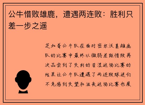 公牛惜败雄鹿，遭遇两连败：胜利只差一步之遥