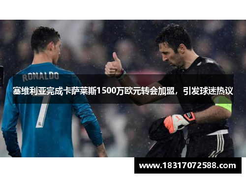 塞维利亚完成卡萨莱斯1500万欧元转会加盟，引发球迷热议