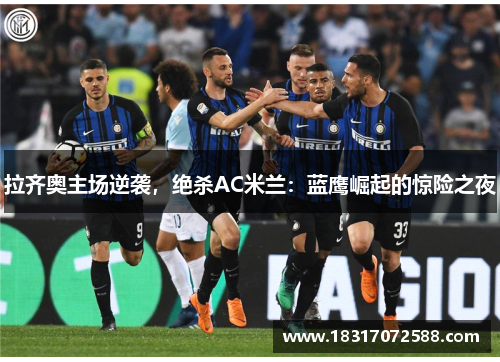 拉齐奥主场逆袭，绝杀AC米兰：蓝鹰崛起的惊险之夜