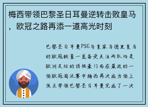 梅西带领巴黎圣日耳曼逆转击败皇马，欧冠之路再添一道高光时刻