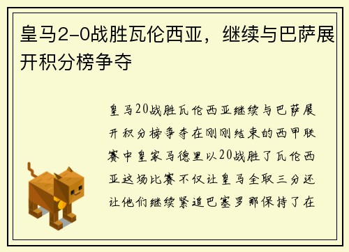 皇马2-0战胜瓦伦西亚，继续与巴萨展开积分榜争夺