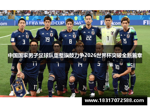 中国国家男子足球队重整旗鼓力争2026世界杯突破全新篇章