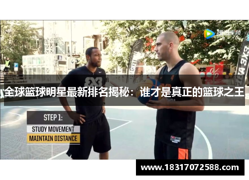 全球篮球明星最新排名揭秘：谁才是真正的篮球之王