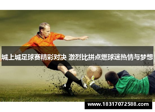 城上城足球赛精彩对决 激烈比拼点燃球迷热情与梦想