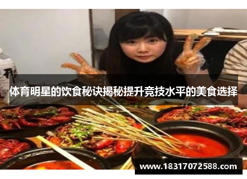 体育明星的饮食秘诀揭秘提升竞技水平的美食选择