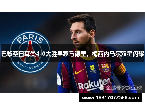 巴黎圣日耳曼4-0大胜皇家马德里，梅西内马尔双星闪耀