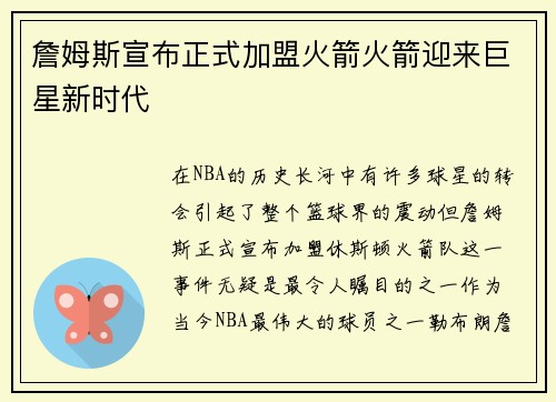 詹姆斯宣布正式加盟火箭火箭迎来巨星新时代