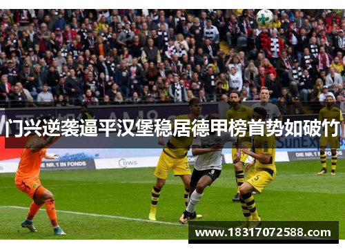 门兴逆袭逼平汉堡稳居德甲榜首势如破竹