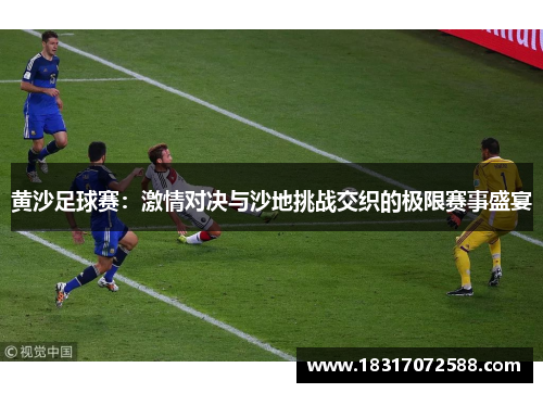 黄沙足球赛：激情对决与沙地挑战交织的极限赛事盛宴