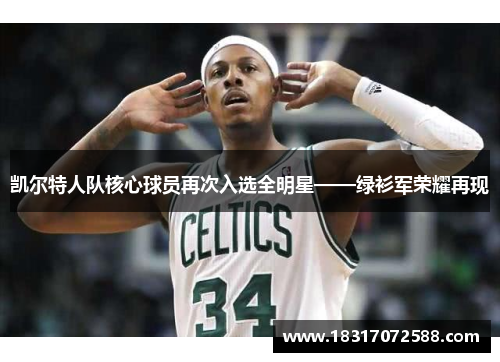 凯尔特人队核心球员再次入选全明星——绿衫军荣耀再现
