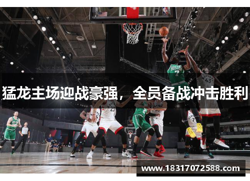 猛龙主场迎战豪强，全员备战冲击胜利