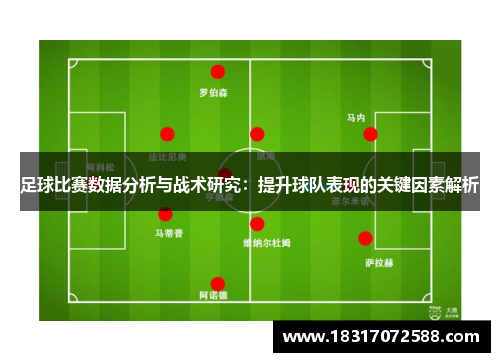 足球比赛数据分析与战术研究：提升球队表现的关键因素解析