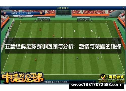 五篇经典足球赛事回顾与分析：激情与荣耀的碰撞