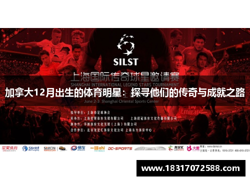加拿大12月出生的体育明星：探寻他们的传奇与成就之路