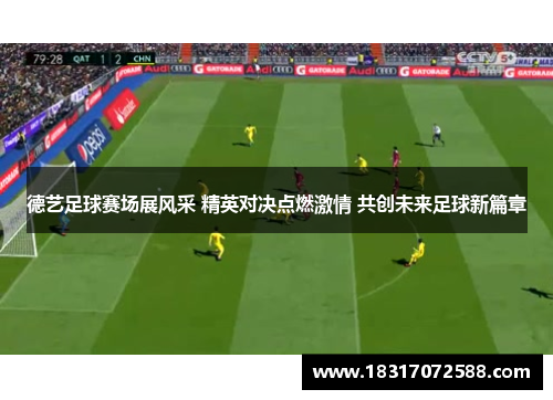 德艺足球赛场展风采 精英对决点燃激情 共创未来足球新篇章