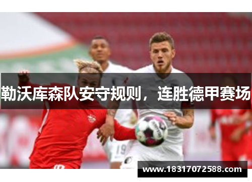 勒沃库森队安守规则，连胜德甲赛场