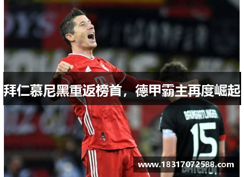 拜仁慕尼黑重返榜首，德甲霸主再度崛起