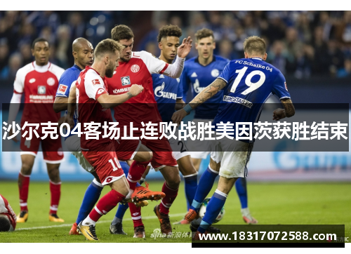 沙尔克04客场止连败战胜美因茨获胜结束