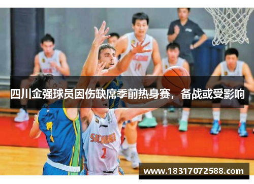 四川金强球员因伤缺席季前热身赛，备战或受影响