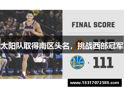 太阳队取得南区头名，挑战西部冠军