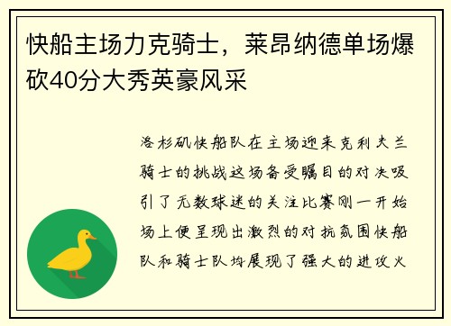 快船主场力克骑士，莱昂纳德单场爆砍40分大秀英豪风采