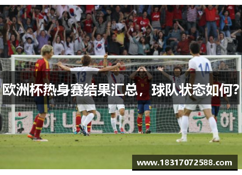 欧洲杯热身赛结果汇总，球队状态如何？