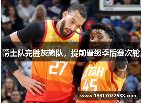 爵士队完胜灰熊队，提前晋级季后赛次轮
