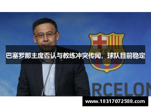 巴塞罗那主席否认与教练冲突传闻，球队目前稳定