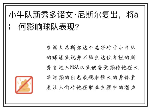 小牛队新秀多诺文·尼斯尔复出，将如何影响球队表现？