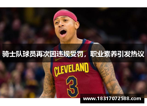 骑士队球员再次因违规受罚，职业素养引发热议