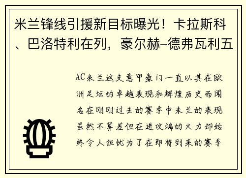 米兰锋线引援新目标曝光！卡拉斯科、巴洛特利在列，豪尔赫-德弗瓦利五家报道