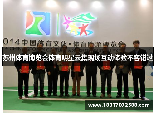 苏州体育博览会体育明星云集现场互动体验不容错过
