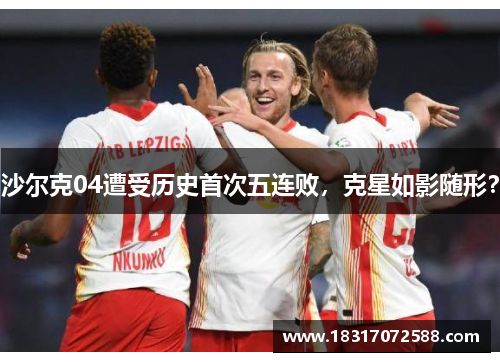 沙尔克04遭受历史首次五连败，克星如影随形？