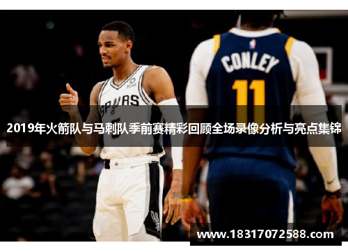 2019年火箭队与马刺队季前赛精彩回顾全场录像分析与亮点集锦