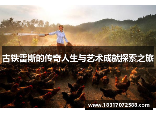 古铁雷斯的传奇人生与艺术成就探索之旅