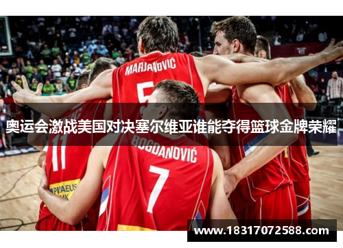 奥运会激战美国对决塞尔维亚谁能夺得篮球金牌荣耀