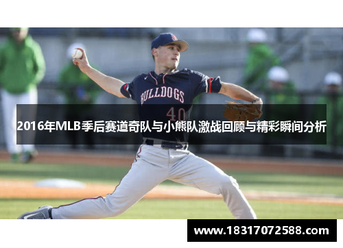 2016年MLB季后赛道奇队与小熊队激战回顾与精彩瞬间分析