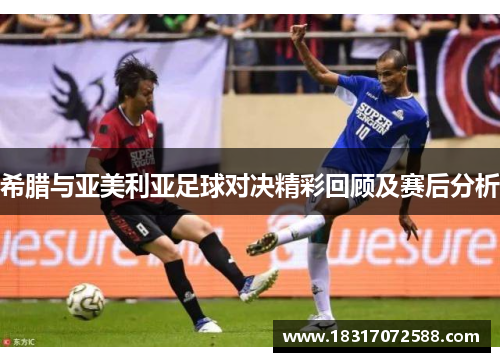 希腊与亚美利亚足球对决精彩回顾及赛后分析